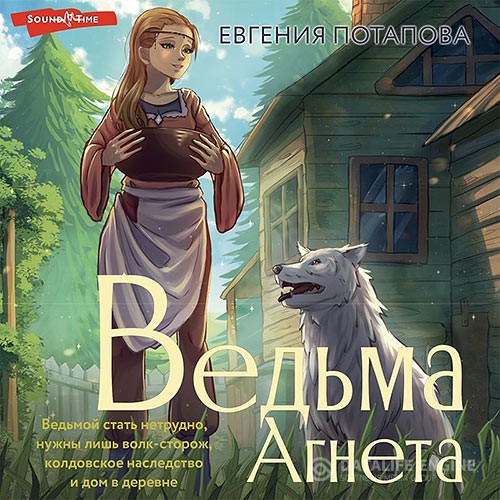 Потапова Евгения - Ведьма Агнета (Аудиокнига)