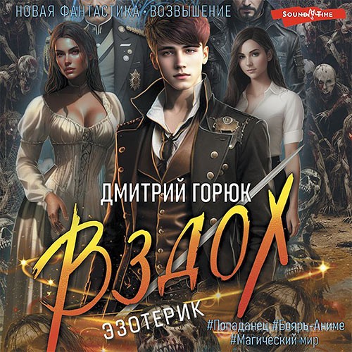 Горюк Дмитрий - Эзотерик. Вздох (Аудиокнига)