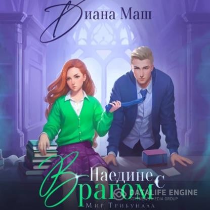 Маш Диана - Наедине с врагом (Аудиокнига)