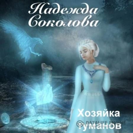 Соколова Надежда - Хозяйка туманов (Аудиокнига)
