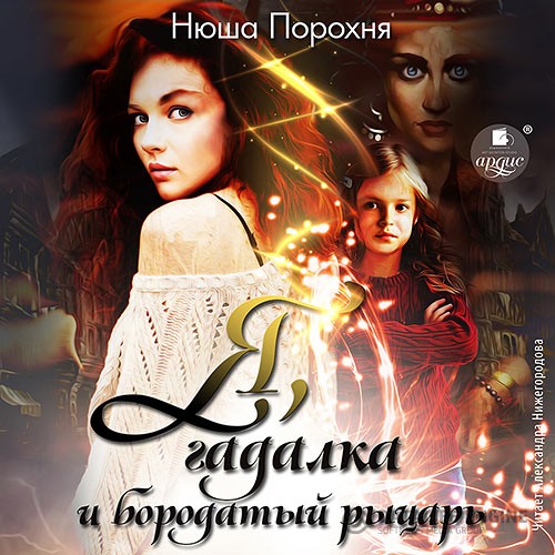 Порохня Нюша - Я, гадалка и бородатый рыцарь (Аудиокнига)