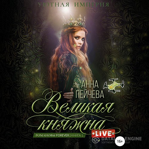 Пейчева Анна - Великая княжна. Live (Аудиокнига)