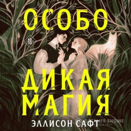 Сафт Эллисон - Особо дикая магия (Аудиокнига)