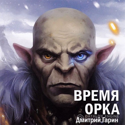 Гарин Дмитрий - Время орка (Аудиокнига)