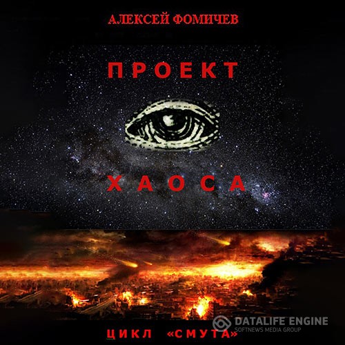 Фомичев Алексей - Проект хаоса (Аудиокнига)