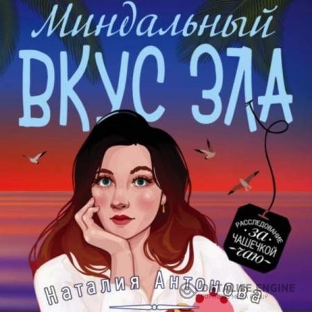 Антонова Наталия - Миндальный вкус зла (Аудиокнига)