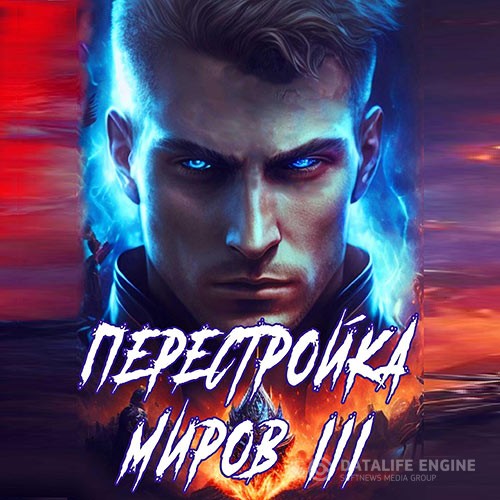 Греков Сергей - Перестройка миров. Книга 3 (Аудиокнига)