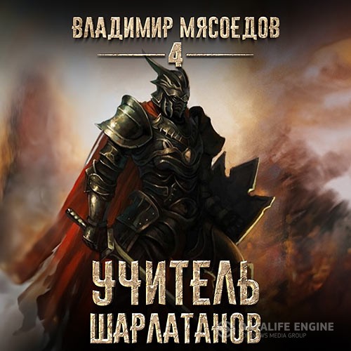 Мясоедов Владимир - Учитель шарлатанов (Аудиокнига)