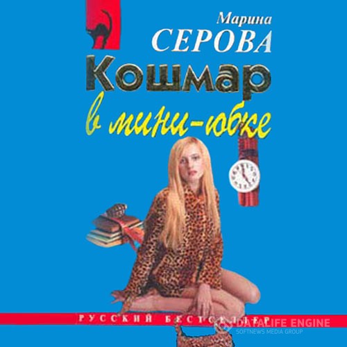 Серова Марина - Кошмар в мини-юбке (Аудиокнига)