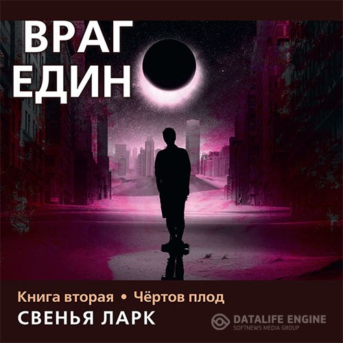 Ларк Свенья - Враг един. Книга вторая. Чёртов плод (Аудиокнига)