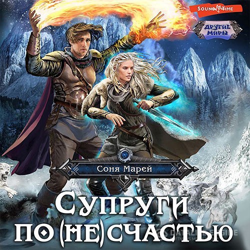 Марей Соня - Супруги по (не)счастью (Аудиокнига)