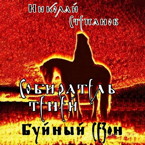 Степанов Николай - Собиратель теней. Буйный сезон (Аудиокнига)