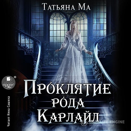Ма Татьяна - Проклятие рода Карлайл (Аудиокнига)