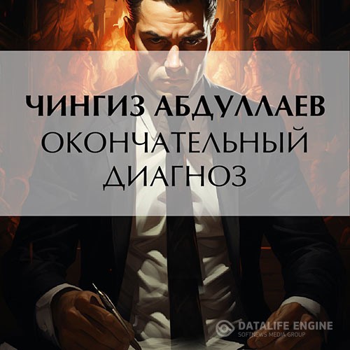 Абдуллаев Чингиз - Окончательный диагноз (Аудиокнига)