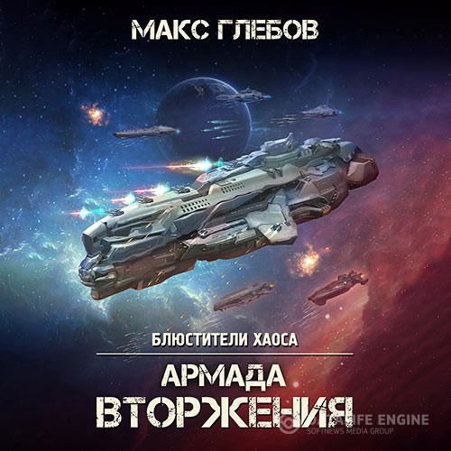 Глебов Макс - Армада Вторжения (Аудиокнига)