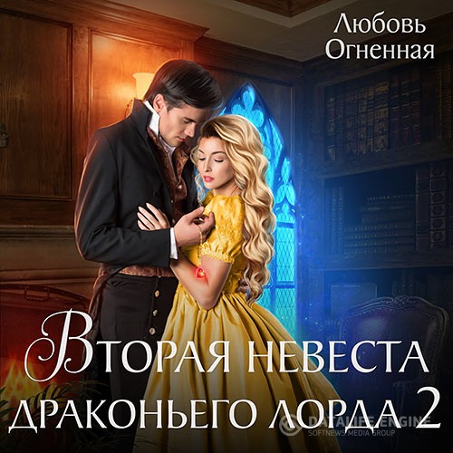 Огненная Любовь - Вторая невеста Драконьего лорда 2 (Аудиокнига)