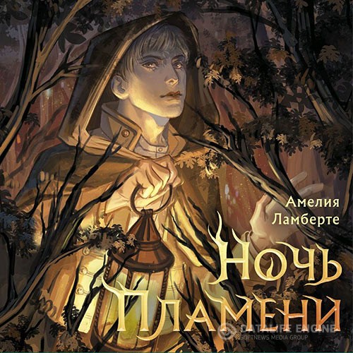 Ламберте Амелия - Ночь пламени (Аудиокнига)