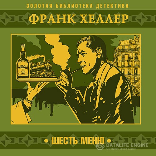 Хеллер Франк - Шесть меню (Аудиокнига)