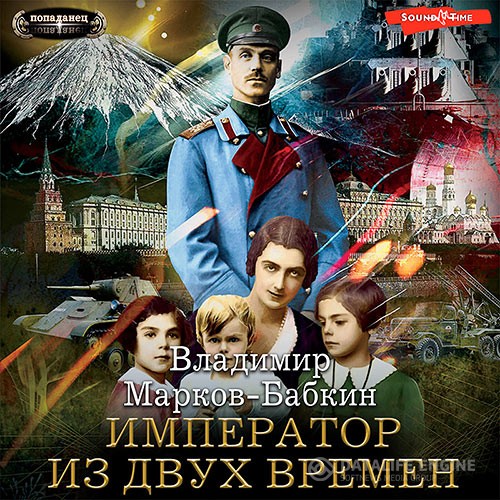 Марков-Бабкин Владимир - Император из двух времен (Аудиокнига)