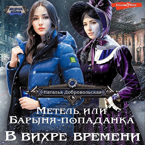 Добровольская Наталья - Метель, или Барыня-попаданка. В вихре времени (Аудиокнига)
