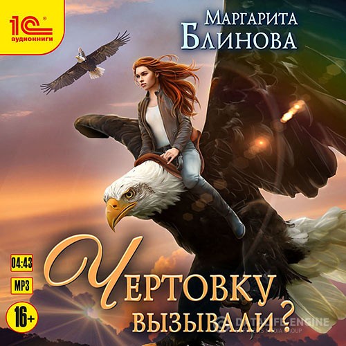 Блинова Маргарита - Чертовку вызывали? (Аудиокнига)
