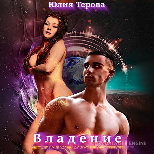 Терова Юлия - Владение (Аудиокнига)