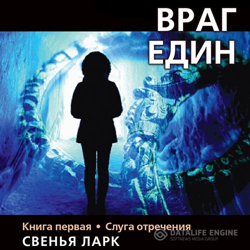 Ларк Свенья - Враг един. Книга первая. Слуга отречения (Аудиокнига)