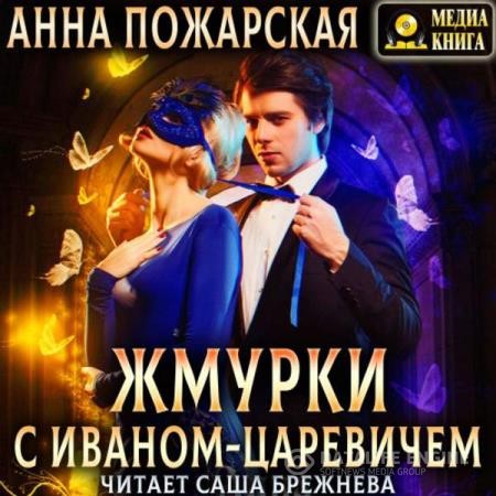 Пожарская Анна - Жмурки с Иваном-царевичем (Аудиокнига)