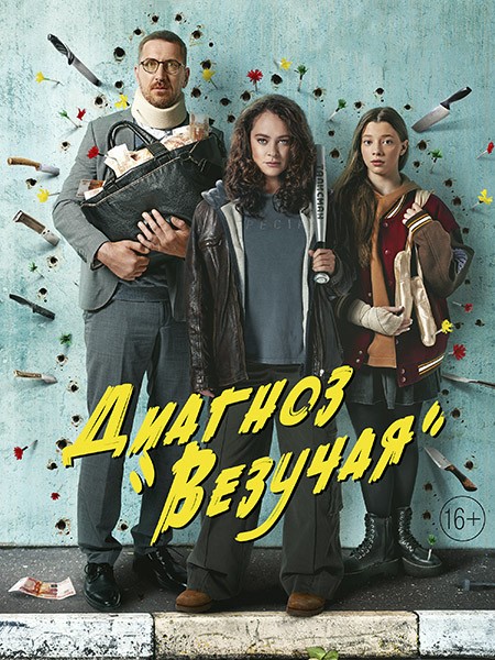 Диагноз «Везучая» / Талисман (2023/WEB-DL/WEB-DLRip)