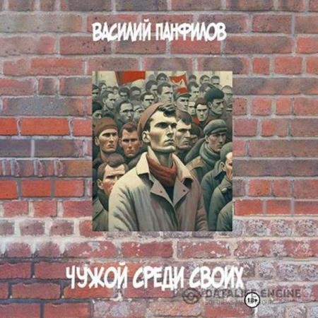 Панфилов Василий - Чужой среди своих (Аудиокнига)