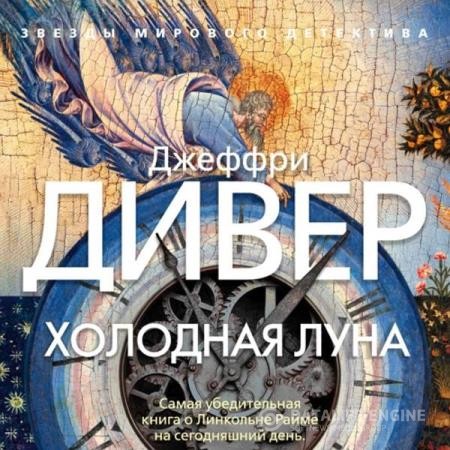 Дивер Джеффри - Холодная луна (Аудиокнига)