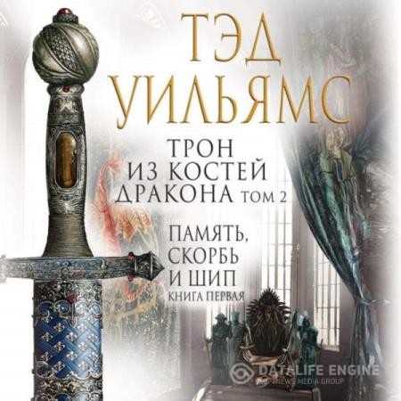 Уильямс Тэд - Трон из костей дракона. Том 2 (Аудиокнига)