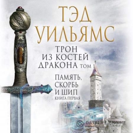 Уильямс Тэд - Трон из костей дракона. Том 1 (Аудиокнига)