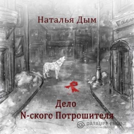 Дым Наталья - Дело N-ского Потрошителя (Аудиокнига)