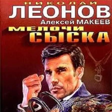 Леонов Николай, Макеев Алексей - Мелочи сыска (Аудиокнига)
