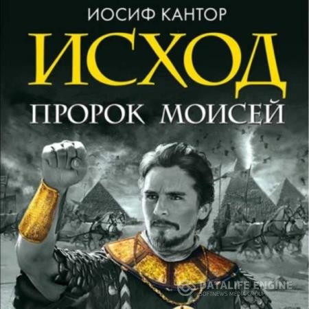 Кантор Иосиф - Исход. Пророк Моисей (Аудиокнига)