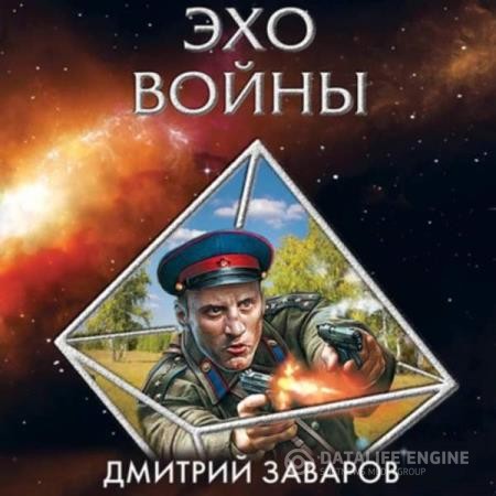 Заваров Дмитрий - Эхо войны (Аудиокнига)