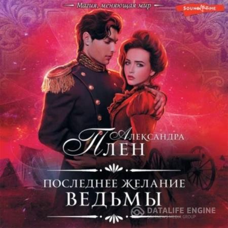 Плен Александра - Последнее желание ведьмы (Аудиокнига) декламатор Егошина Агния