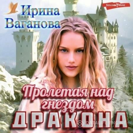 Ваганова Ирина - Пролетая над гнездом дракона (Аудиокнига)