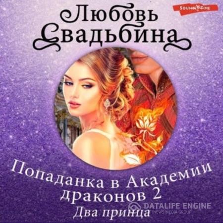 Свадьбина Любовь - Попаданка в Академии драконов 2. Два принца (Аудиокнига)