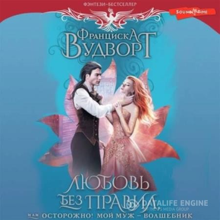 Франциска Вудворт - Любовь без правил, или Осторожно! Мой муж - волшебник (Аудиокнига)