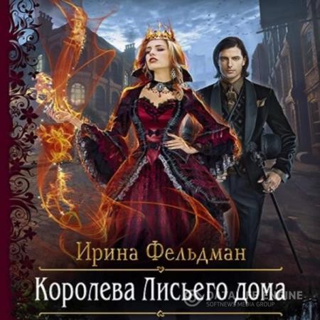 Фельдман Ирина - Королева Лисьего дома (Аудиокнига)