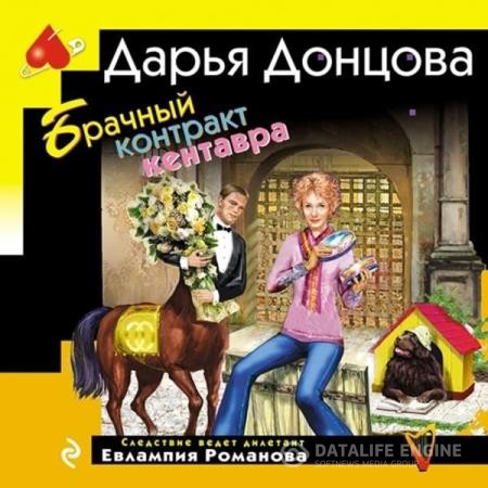Донцовa Дарья - Брачный контракт кентавра (Аудиокнига)