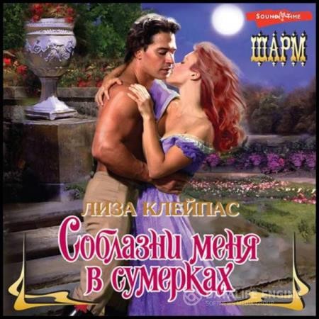 Клейпас Лиза - Соблазни меня в сумерках (Аудиокнига)