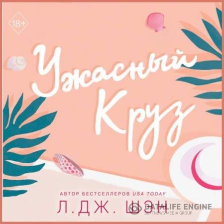 Шэн Л. Дж. - Ужасный Круз (Аудиокнига)
