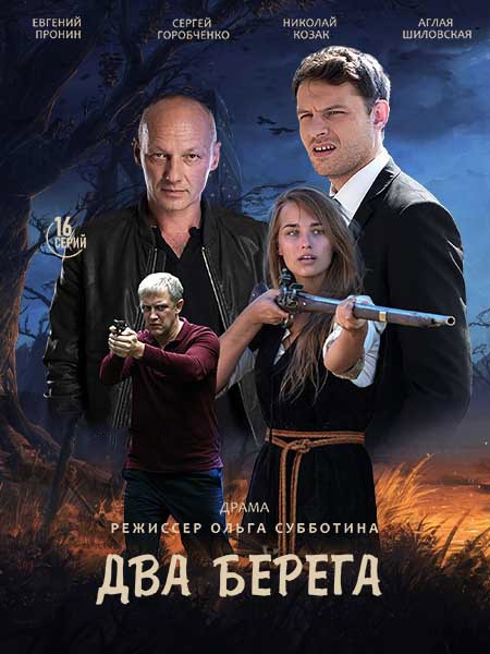 Два берега (2023/WEB-DL/WEB-DLRip)