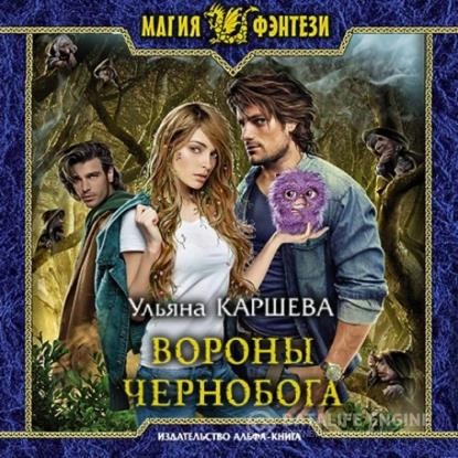Каршева Ульяна - Вороны Чернобога (Аудиокнига)