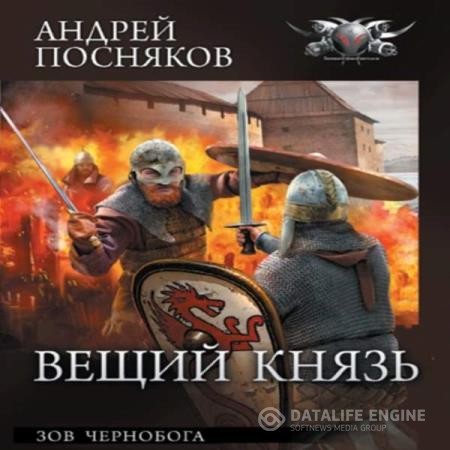 Посняков Андрей - Вещий князь. Зов Чернобога (Аудиокнига)