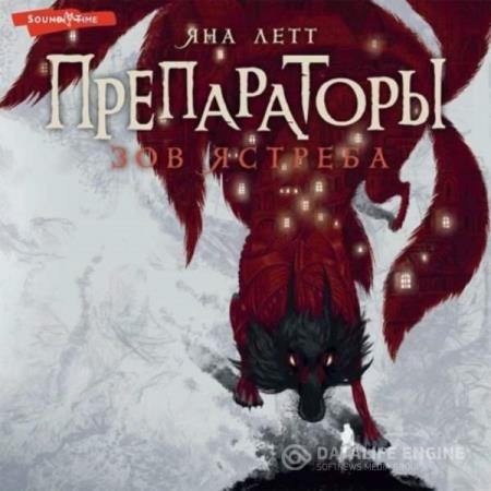 Летт Яна - Препараторы. Зов ястреба (Аудиокнига)