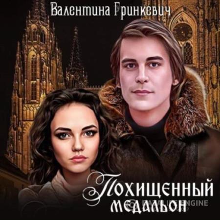Гринкевич Валентина - Похищенный медальон (Аудиокнига)